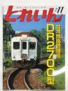 とれいん 2016年11月号 No.503: 台湾鉄路管理局DR2700型、台湾懐かしの情景、台湾作品集、C11 207ほか