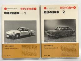 世界の自動車 35 戦後の日本車1 / 世界の自動車 36 戦後の日本車2　CRA GRAPHIC LIBRARY　PostWar Japanese Cars　2冊セット