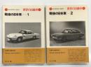 世界の自動車 35 戦後の日本車1 / 世界の自動車 36 戦後の日本車2　CRA GRAPHIC LIBRARY　PostWar Japanese Cars　2冊セット