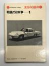 世界の自動車35 戦後の日本車１　CRA GRAPHIC LIBRARY. PostWar Japanese Cars1