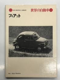 世界の自動車28 フィアット　CRA GRAPHIC LIBRARY: Fiat