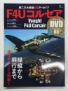 第二次大戦機DVDアーカイブ F4Uコルセア 操縦から飛行まで