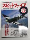 第二次大戦機DVDアーカイブ: スピットファイア もっとも美しいレシプロ戦闘機