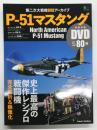第二次大戦機DVDアーカイブ: P-51マスタング 史上最高の傑作レシプロ戦闘機 完全解析&映像化