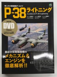 第二次大戦機DVDアーカイブ: P-38ライトニング 異彩の双発戦闘機のメカニズム&エンジンを徹底解析‼