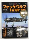 第二次大戦機DVDアーカイブ: フォッケウルフ Fw190 & BMW801 世界初収録‼ コマンドゲレーテの全貌
