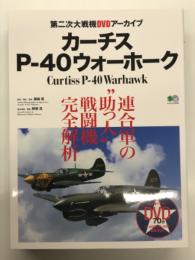 第二次大戦機DVDアーカイブ: カーチスP-40ウォーホーク 連合軍の助っ人戦闘機完全解析