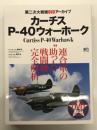 第二次大戦機DVDアーカイブ: カーチスP-40ウォーホーク 連合軍の助っ人戦闘機完全解析