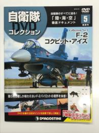 自衛隊DVDコレクション5: F-2 コックピット・アイズ