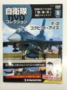 自衛隊DVDコレクション5: F-2 コックピット・アイズ