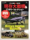 リアル大戦機DVD MOOK: 現存大戦機 & ミリタリーコレクション