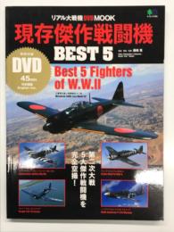リアル大戦機DVD MOOK: 現存傑作戦闘機 Best5