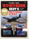 リアル大戦機DVD MOOK: 現存傑作戦闘機 Best5