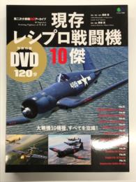 第二次大戦機DVDアーカイブ: 現存レシプロ戦闘機10傑