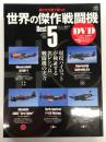 第2次大戦で戦った 世界の傑作戦闘機 Best5
