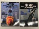 現存米軍大戦機図鑑 陸軍戦闘機編: いまも飛ぶ米陸軍機の勇姿！ / 現存米軍大戦機図鑑 2 海軍艦載機編: いまも飛ぶ米海軍機の勇姿！　2冊セット