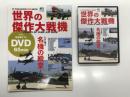 世界の傑作大戦機: いまも飛ぶ名機の殿堂