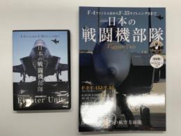 F-4ファントムIIからF-35ライトニングIIまで 日本の戦闘機部隊