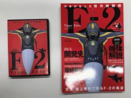 日本が生んだ傑作戦闘機 F-2