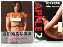 麻田奈美写真集 Apple 1972-1977 / 麻田奈美写真集 Apple 2　2冊セット