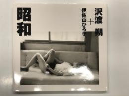 昭和: 沢渡朔＋伊佐山ひろ子