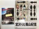 宮沢りえ 篠山紀信 Santa Fe: ハードカバー版 / 宮沢りえ 篠山紀信 Santa Fe: ソフトカバー版　2冊セット