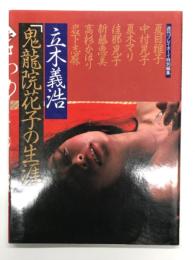 写真集 鬼龍院花子の生涯 立木義浩　週刊プレイボーイ特別編集