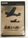 DVD　NHK特集 零戦との闘い アメリカからの証言