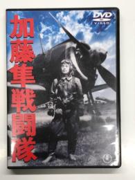 DVD　加藤隼戦闘機: 1944年度作品 出演・藤田進、大河内傳次郎ほか 監督・ 山本嘉次郎