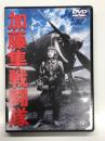 DVD　加藤隼戦闘機: 1944年度作品 出演・藤田進、大河内傳次郎ほか 監督・ 山本嘉次郎