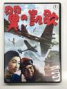DVD　翼の凱歌: 1942年度作品 出演・岡譲二、月田一郎ほか 特撮監督・円谷英二、監督・山本薩夫