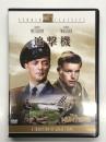DVD　追撃機　The HUNTER: 1958年製作 出演 ロバート・ミッチャム