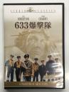 DVD　633爆撃隊　633Squadron: 1963年製作 第二次世界大戦下の英国モスキート爆撃部隊の活躍を描いた航空戦争アクション映画の快作