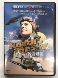 DVD　殴り込み戦闘機隊　Reach for The Sky: 1956年日本公開 不屈の闘志で第二次大戦を暴れまくった義足の撃墜王ダグラス・バーダーの伝記映画