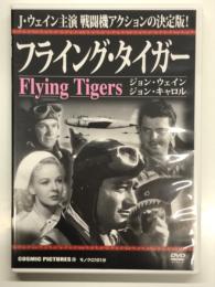 DVD　フライング・タイガー　Flying Tigers: 日中戦争時の中国で国民党軍を支援したアメリカ義勇軍フライング・タイガースの活躍を描く戦争映画 1942年製作 出演 ジョン・ウェインほか