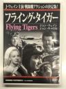 DVD　フライング・タイガー　Flying Tigers: 日中戦争時の中国で国民党軍を支援したアメリカ義勇軍フライング・タイガースの活躍を描く戦争映画 1942年製作 出演 ジョン・ウェインほか