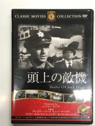 DVD　頭上の敵機　Twelve O'clock High: 1950年公開、出演グレゴリー・ペック、 ヒュー・マーロウほか