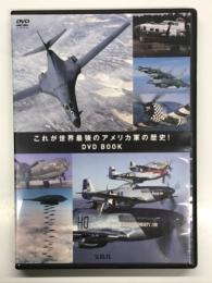 DVD BOOK　これが世界最強のアメリカ軍の歴史！