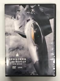 DVD BOOK　世界最強の戦闘機 F-22 RAPTOR