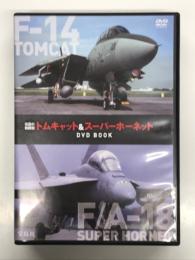 DVD BOOK　伝説の戦闘機 トムキャット&スーパーホーネット