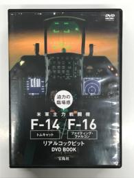 DVD BOOK　迫力の臨場感 米軍主力戦闘機F-14トムキャット&F-16ファイティング・ファルコン リアルコックピット