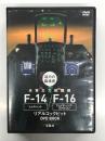 DVD BOOK　迫力の臨場感 米軍主力戦闘機F-14トムキャット&F-16ファイティング・ファルコン リアルコックピット