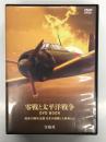 DVD BOOK　零戦と太平洋戦争 戦後70周年企画 日本が経験した戦争とは
