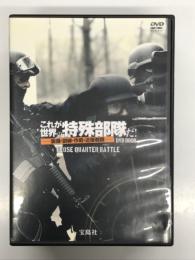 DVD BOOK　これが世界の特殊部隊だ！ 装備・訓練・作戦・近接戦闘