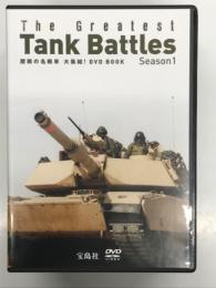 DVD BOOK　歴戦の名戦車大集結！