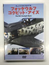 DVD　ハイビジョン・ウォーバーズシリーズ: フォッケウルフ コックピット・アイズ