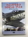 DVD　ハイビジョン・ウォーバーズシリーズ: フォッケウルフ コックピット・アイズ