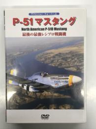 DVD　ハイビジョン・ウォーバーズシリーズ: P-51マスタング 最後の最強レシプロ戦闘機
