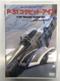 DVD　ハイビジョン・ウォーバーズシリーズ: P-51 コックピット・アイズ 新撮ハイビジョン・マスター版