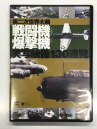 DVD　第二次世界大戦 戦闘機・爆撃機 実写映像130連発
